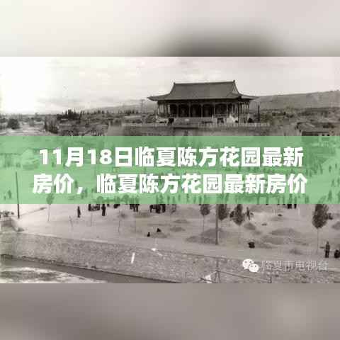 临夏陈方花园最新房价报告,深度解析产品特性与用户体验测评结果出炉!