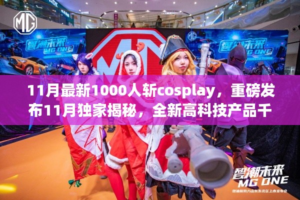 独家揭秘,科技盛宴千人斩Cosplay 10K智能体验盒重塑生活梦想!