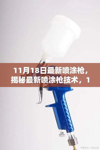 揭秘,最新喷涂枪技术革新亮点,一探喷涂枪技术前沿