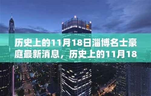 历史上的11月18日,淄博名士豪庭最新篇章揭秘