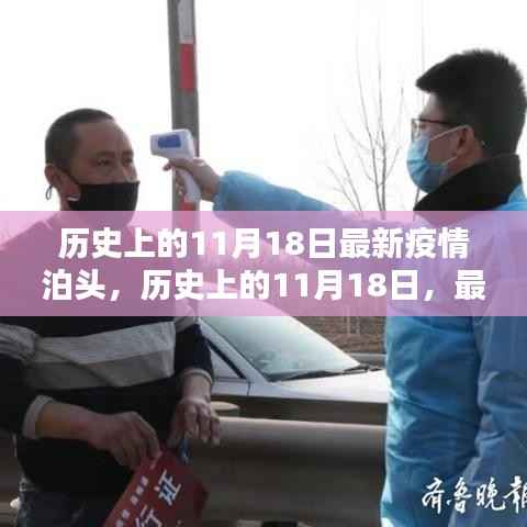 历史上的泊头疫情记忆,最新疫情下的泊头11月18日回顾