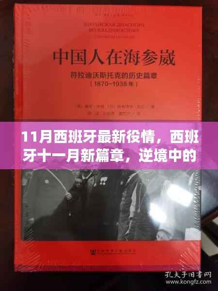 西班牙十一月疫情下的逆境成长与无限可能