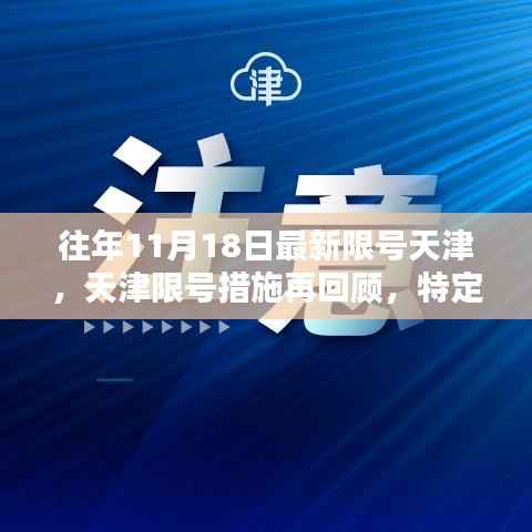 天津限号措施回顾,城市治理与影响在特定日期下的观察