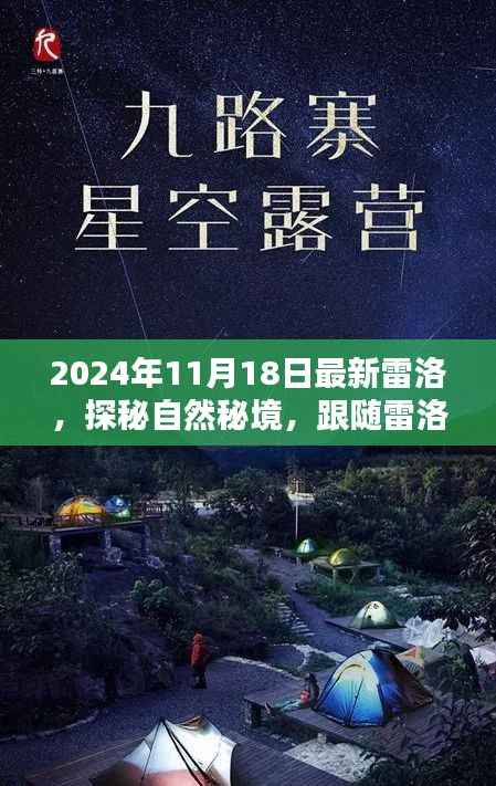 雷洛探险之旅,探寻自然秘境,启程内心的桃花源之旅