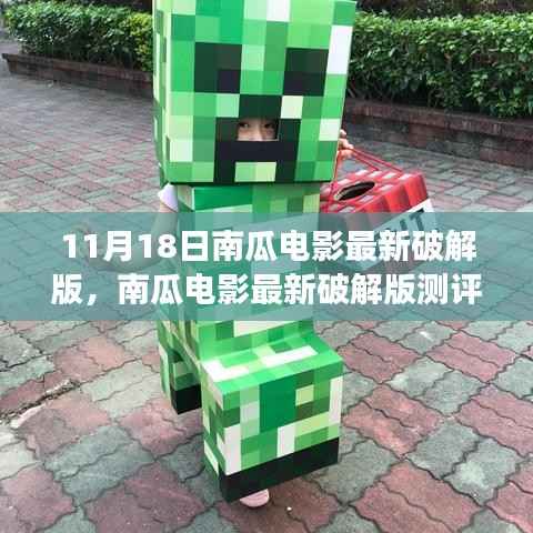 南瓜电影最新破解版深度解析与测评,产品特性、使用体验与法律风险警告