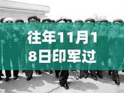 往年11月18日印军过界事件揭秘,深度解析与观点透视