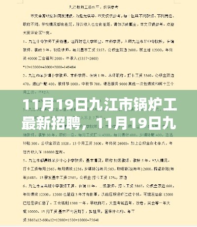 11月19日九江市锅炉工最新招聘全面评测介绍
