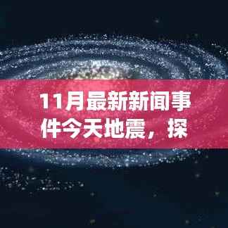 11月最新地震新闻,自然美景之旅中的心灵探索之旅