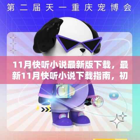 最新指南,11月快听小说下载教程,从初学者到进阶用户的详细步骤