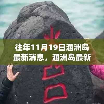 往年11月19日涠洲岛深度解读,最新动态与消息汇总