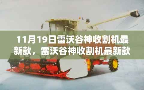 雷沃谷神收割机最新款发布,技术革新引领农业现代化革新之路