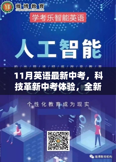 科技革新引领中考英语新体验,智能应用助力学习革命