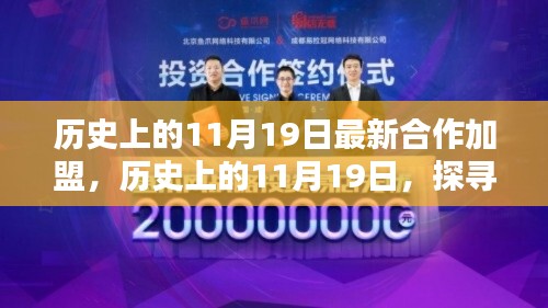 探寻合作加盟新机遇,历史上的11月19日合作加盟足迹揭秘