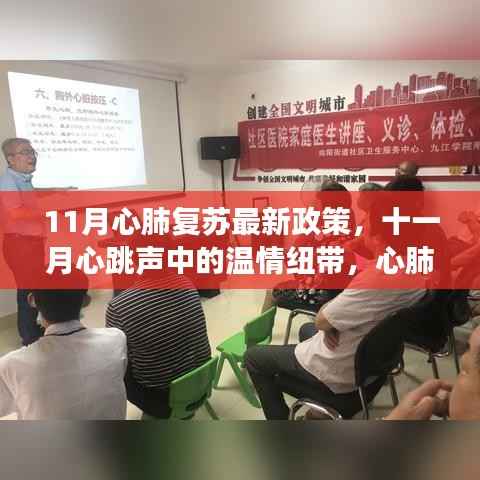 心肺复苏新政策下的暖心故事,十一月的心跳声与温情纽带