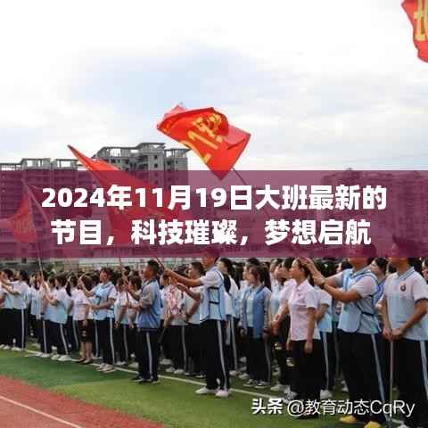 大班全新科技节目震撼登场,科技璀璨,梦想启航日(2024年11月19日)