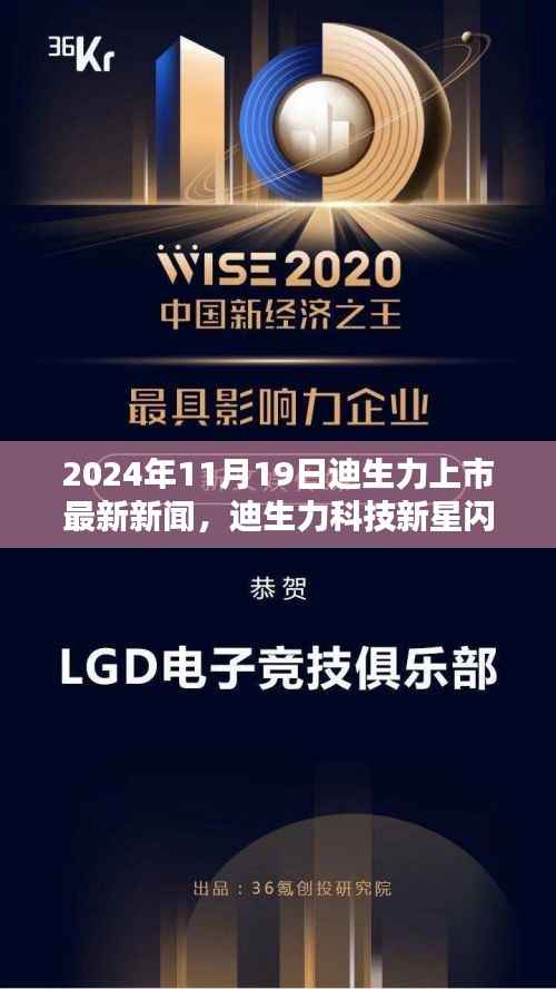 迪生力科技新星闪耀,2024年新品引领未来生活潮流,正式上市新闻发布!