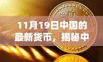 揭秘中国最新货币,11月19日的金融焦点解析