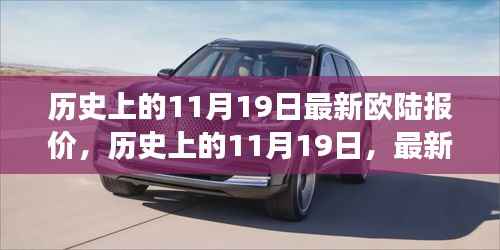 历史上的11月19日,欧陆最新报价与自然美景的治愈之旅