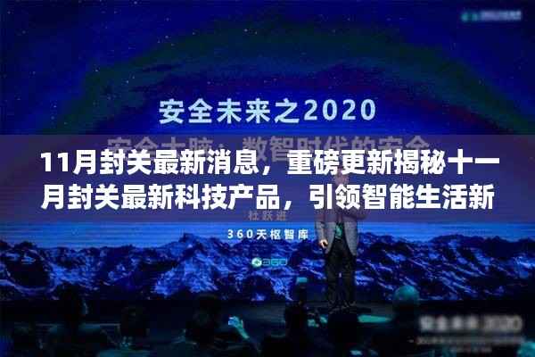 十一月封关最新科技产品揭秘,智能生活新纪元引领潮流