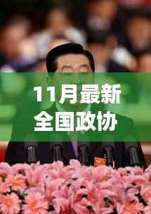 全国政协常委名单更新,变化的力量引领自信舞台的发展