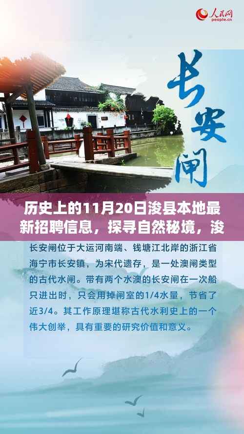 探寻自然秘境,启程寻找内心的宁静之旅,浚县本地最新招聘信息一览