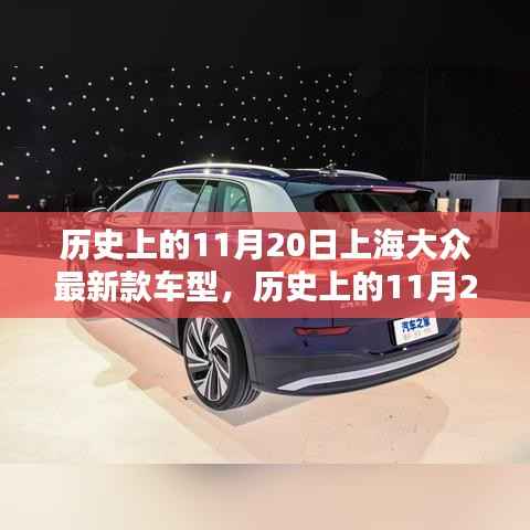 历史上的11月20日,上海大众最新款车型独家揭秘