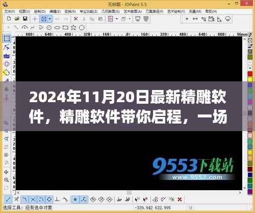 精雕软件带你启程,自然美景的心灵之旅启程时间(2024年11月20日)