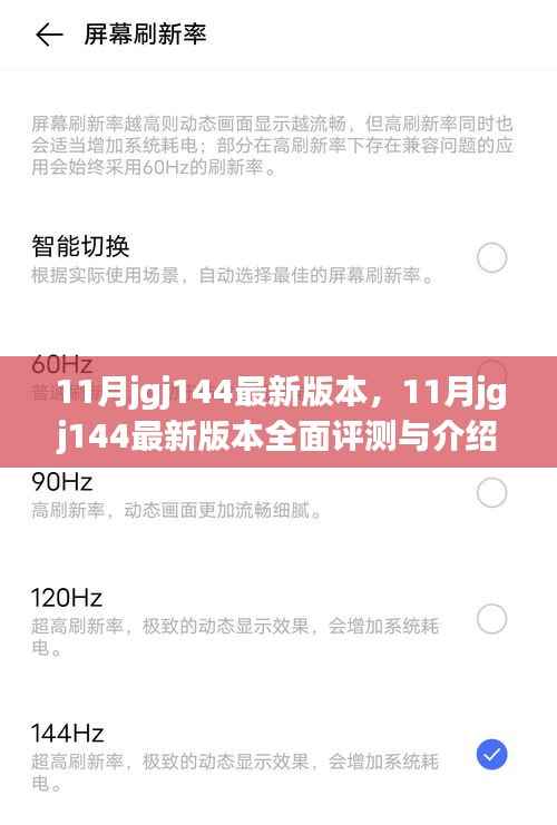 最新11月jgj144版本全面评测与介绍