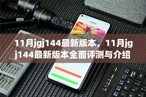 最新11月jgj144版本全面评测与介绍