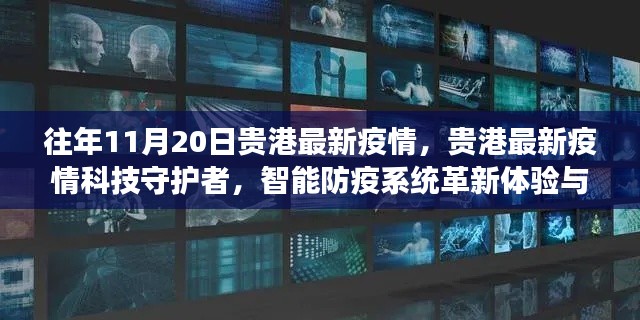 贵港最新疫情科技守护者,智能防疫系统革新体验与未来展望
