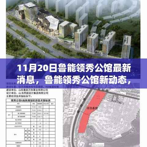 鲁能领秀公馆最新动态与深度解析,展望发展前景及其影响