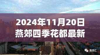 燕郊四季花都隐藏小巷的独特小店揭秘,最新探索之旅(2024年最新消息)