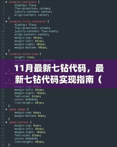 最新七钻代码实现指南,适合初学者与进阶用户的11月七钻代码详解