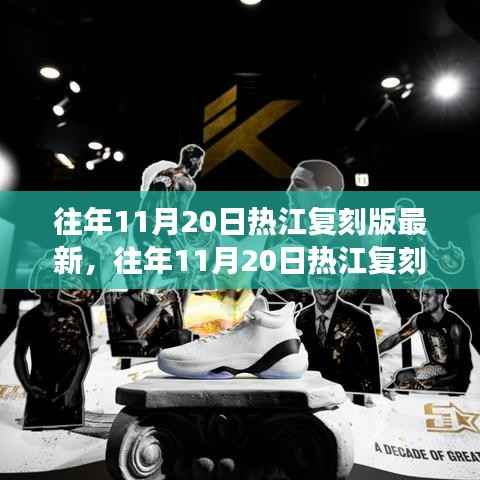 往年11月20日热江复刻版最新动态,回顾与前瞻的游戏更新资讯