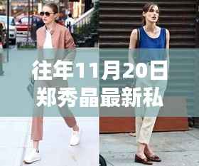 郑秀晶最新私服科技引领时尚潮流,体验新纪元科技生活风采