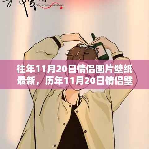 历年11月20日情侣壁纸精选,回顾与前瞻,最新情侣图片壁纸速递