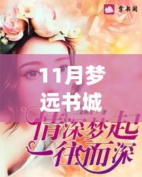 最新更新,梦远书城言情热门小说推荐与深度解析
