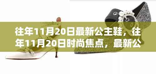最新公主鞋流行趋势深度解析,往年11月20日的时尚焦点与探讨三大要点揭秘