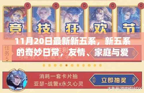 新五系奇妙日常,友情、家庭与爱的温暖交织(11月20日最新更新)