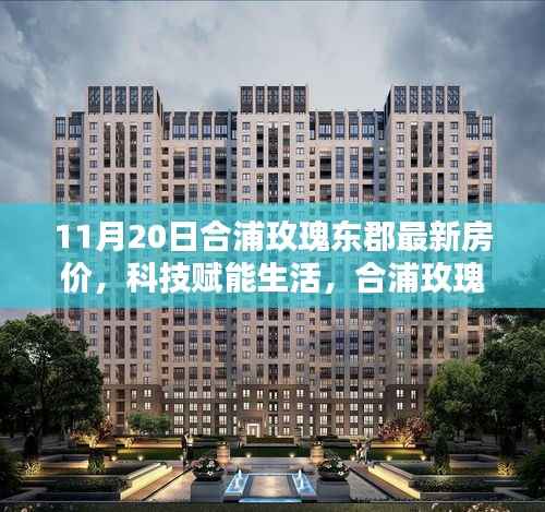 合浦玫瑰东郡智能住宅引领新时代,最新房价与科技魅力揭秘