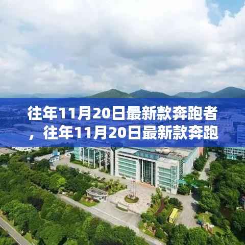 往年11月20日最新款奔跑者鞋履,时尚与性能的完美融合