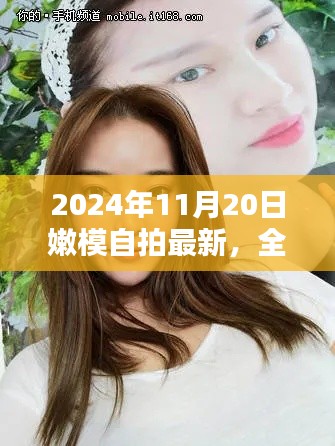 2024年嫩模自拍全新评测,产品特性与独特体验一览