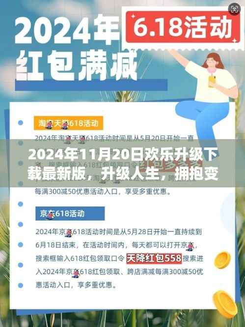 2024年11月20日最新版生活软件升级下载,拥抱变化,开启新生活