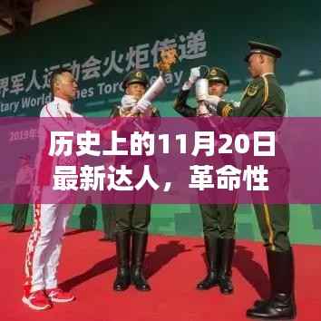 历史上的11月20日,革命性科技新品重塑未来生活体验,达人们引领潮流风向标