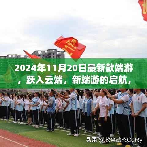 跃入云端新端游启航,引领学习与成长自信浪潮的秘籍