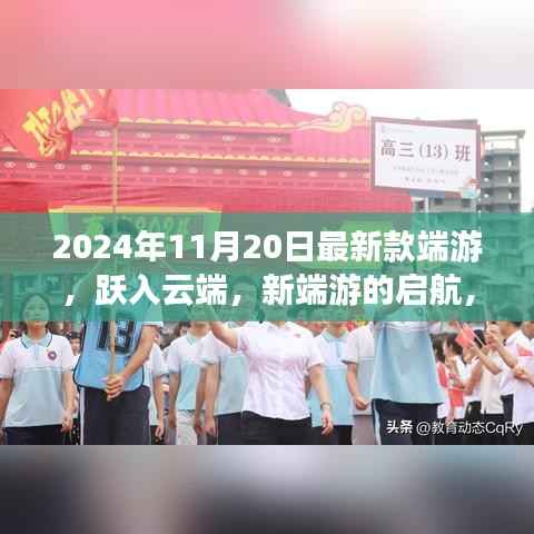 跃入云端新端游启航,引领学习与成长自信浪潮的秘籍