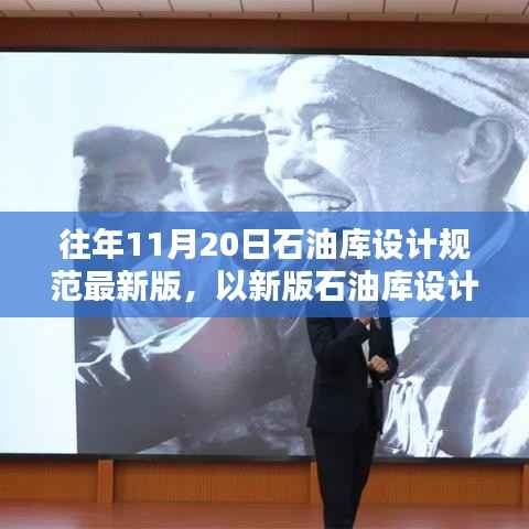 新版石油库设计规范照亮前行之路,历年11月20日石油库设计指引