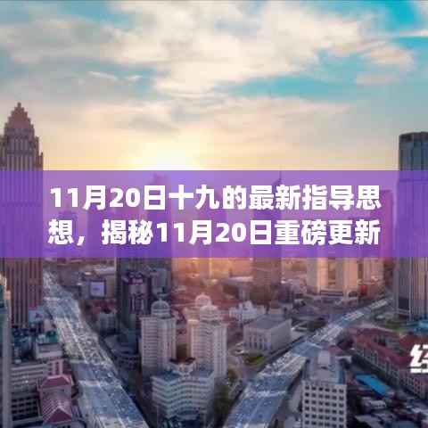 揭秘重磅更新,十九项最新指导思想引领的高科技产品重塑日常体验