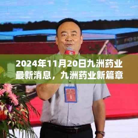 九洲药业新篇章,生产线上的友情与爱,2024年最新动态报道