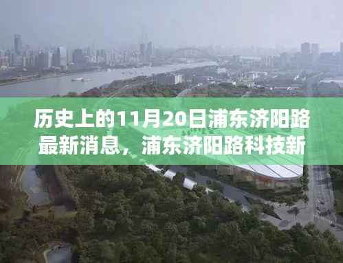 浦东济阳路科技新纪元,见证智能产品诞生的历史时刻(最新消息)
